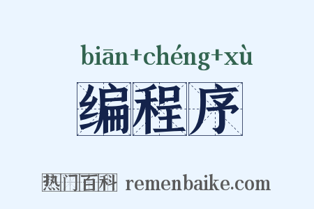 编程序是什么意思的图片